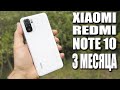 XIAOMI REDMI NOTE 10 через 3 месяца! Лучший бюджетный смарт? Стоит ли покупать?