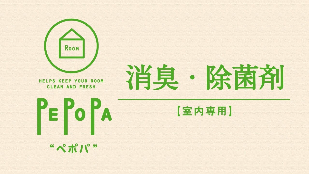 二酸化塩素のチカラで99.9%消臭・除菌 「業務用消臭・除菌剤PEPOPA