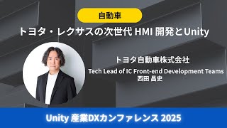 [Automobile] Toyota Motor Corporation Toyota and Lexus' Next-Generation HMI Development and Unity