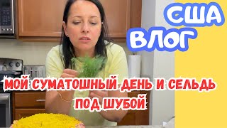 США ЗАКУПКА продуктов / ГОТОВЛЮ на КУХНЕ / ЖИЗНЬ в Америке