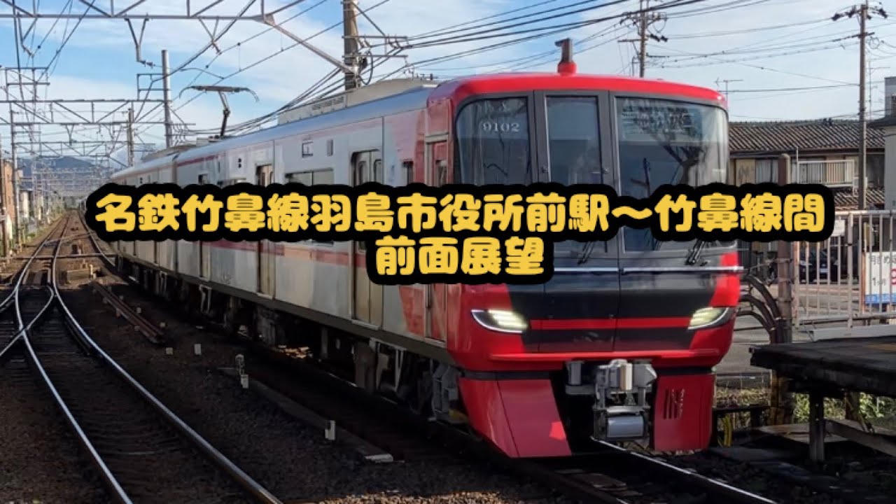 名鉄竹鼻線羽島市役所前駅〜竹鼻駅間前面展望 YouTube