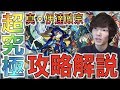 【攻略解説】最高レベルの難易度。《超究極：真伊達政宗》【モンスト】【ぺんぺん】