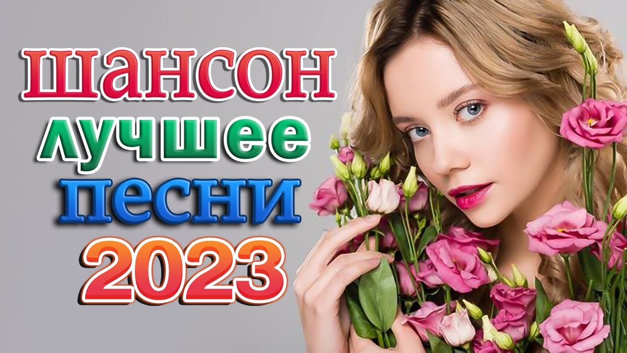 Слушать хорошие песни шансона 2023 год