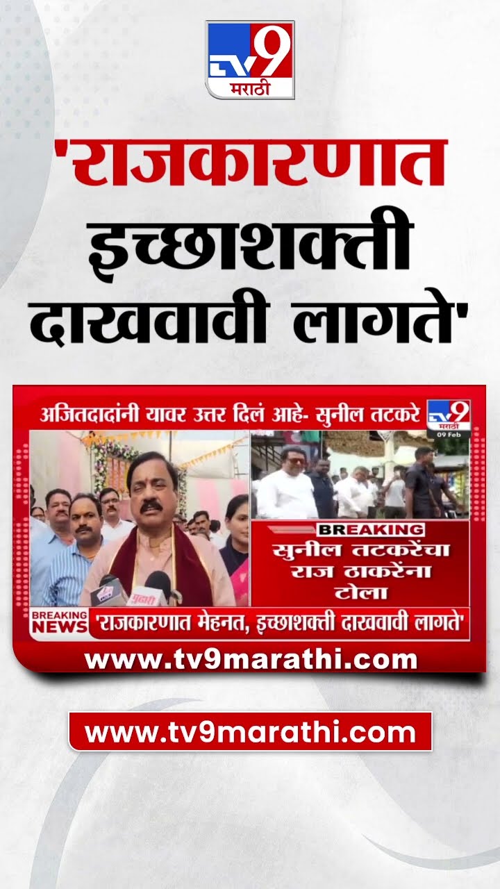 Sunil Tatkare यांचा Raj Thackeray यांना टोला : tv9 Marathi