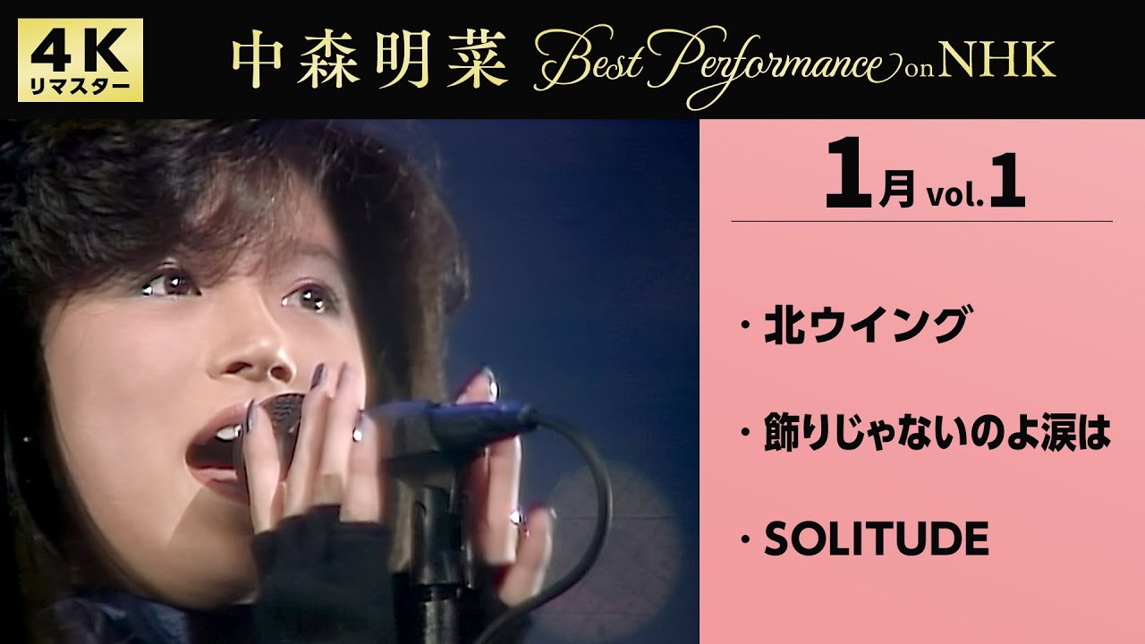公式】中森明菜／Best Performance on NHK in January, Vol.1 [4K