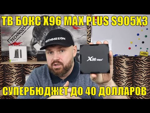 ТВ БОКС X96 MAX PLUS. СУПЕРБЮДЖЕТНЫЙ S905X3 ДО 40 ДОЛЛАРОВ. ОБЗОР И ТЕСТЫ.