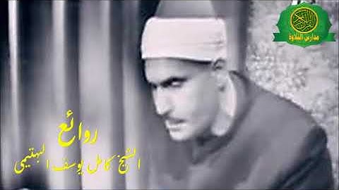 الشيخ كامل يوسف البهتيمى - سورة الذاريات - استديو رائع جدا