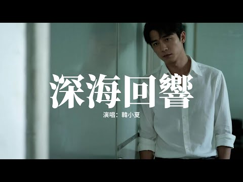 韓小夏 - 深海回響 (搖滾版)『聽說海底的國王，覆滅了所有幻想，人魚有翅膀，卻飛不到空濛遠方。』【動態歌詞MV】