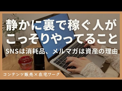 【SNS疲れたあなたへ】静かに積み上がる発信とは？メルマガという選択肢 - 在宅ワーク講座〜会社に頼らない収入の作り方〜