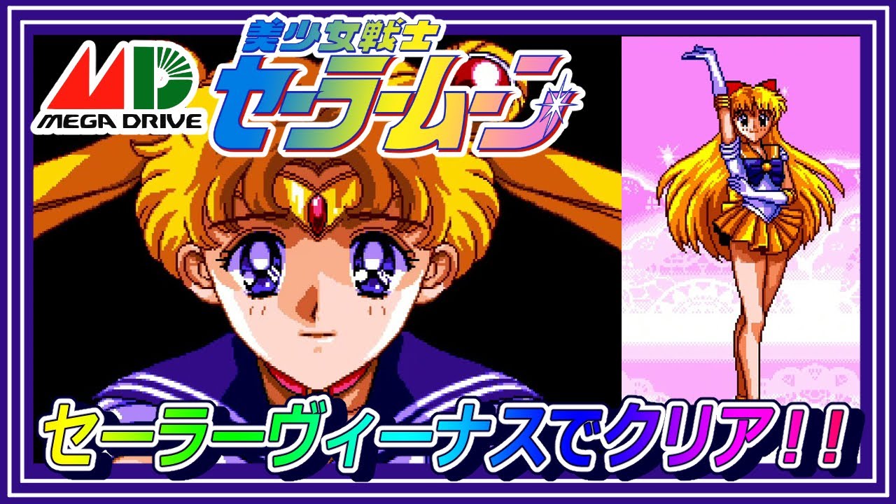 メガドラ版 美少女戦士セーラームーン セーラーヴィーナスでクリア Youtube