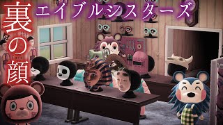 VIP会員限定の『裏』エイブルシスターズの闇が深すぎる･･･【あつまれどうぶつの森】