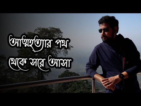 আত্মহত্যার পথ থেকে সরে আসা | Sushanta Paul