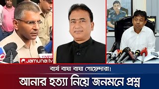 আসলেই কি খু/ন হয়েছেন এমপি আনার! | MP Anar | Jamuna TV