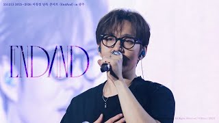 [4K] 251213 비투비 이창섭 ‘ENDAND’ 세로 직캠 @2025-2026 LEECHANGSUB SOLO CONCERT 〈EndAnd〉 in 광주