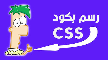 CSS tutorial - CSS Art [0] - Draw Ferb with CSS - تعلم رسم الشخصيات الكرتونية بالكود