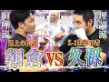 【朝倉未来】遂に実現！朝倉未来コラボ！！久保優太、まさかの総合格闘技に転身！？【コラボ】