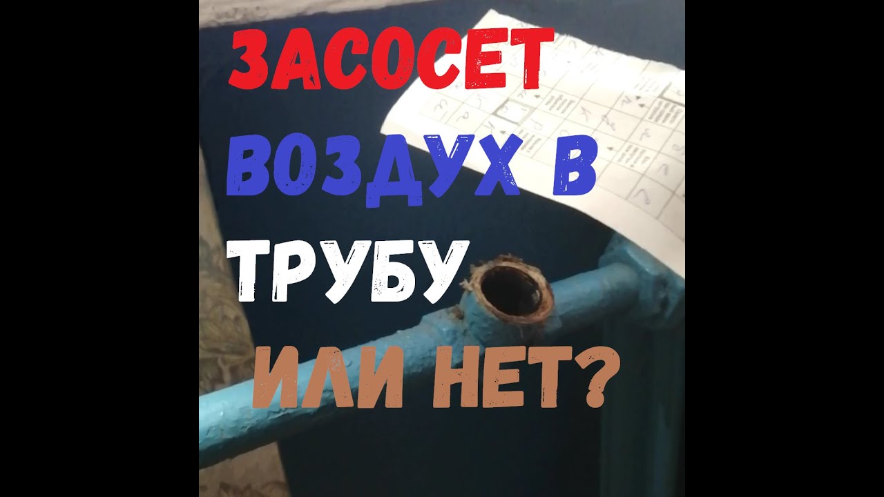 ??? Засосёт воздух в трубу или наоборот? - YouTube