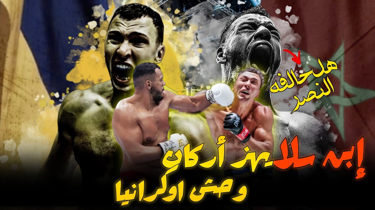 مجد مغربي بأوربا الشرقية ، طارق خبابز في قتال ملحمي امام العملاق الأوكراني ، فهل حالفه النصر .