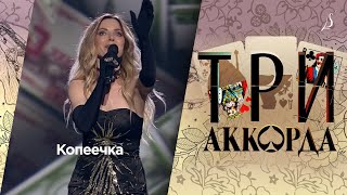 Людмила Соколова — Копеечка  / Шоу «Три аккорда» (Первый Канал, 2017)