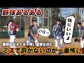 【あるある】怖い監督なのにミスの罰がない時が一番怖く感じる時の雰囲気【野球あるある/寸劇/コント】 #Shorts