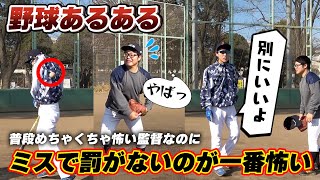 【あるある】怖い監督なのにミスの罰がない時が一番怖く感じる時の雰囲気【野球あるある/寸劇/コント】 #Shorts
