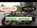 BMW R75 Завершающий этап установки поршней и цилиндров. [Часть 15]