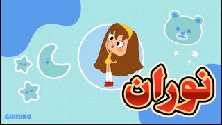 اغنية على اسم نوران غنيكو ٢٠٢٤