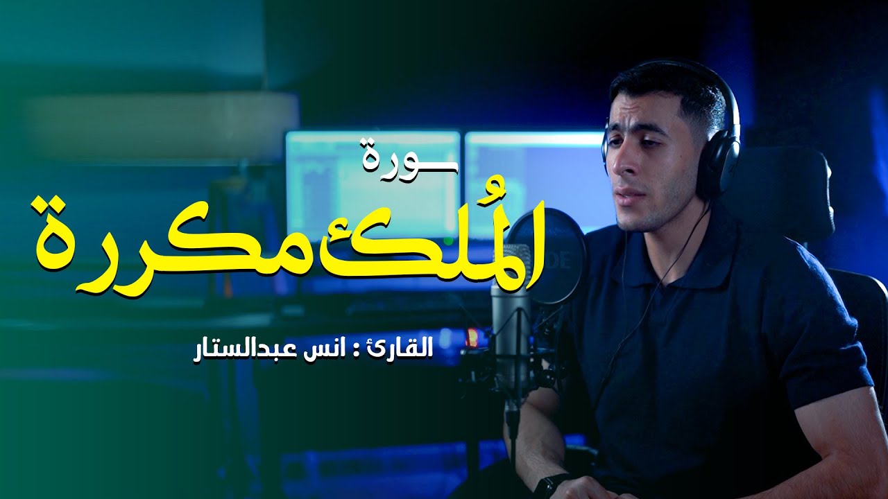 المانعة لعذاب القبر || سورة الملك مكررة لمدة ساعه || القارئ انس عبدالستار