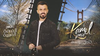 لزت حالي بجسر الدير يافرا وين توديني _ الفنان كامل يوسف 2026