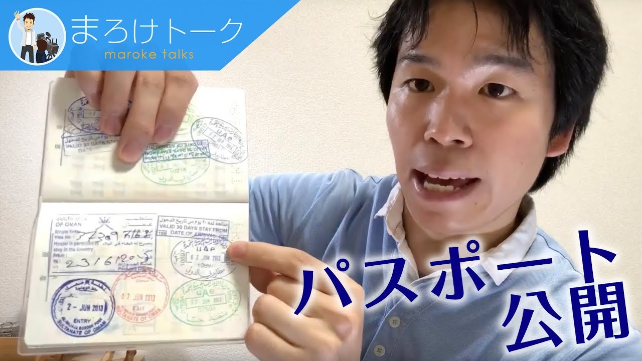 まろけのパスポートを公開 北朝鮮の入国カードも紹介 スタンプの数はどれくらい Youtube