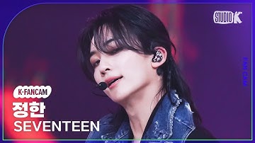[K-Fancam] 세븐틴 정한 직캠 