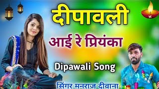 Manraj Deewana New Diwali Song 2021 । दिवाली सॉन्ग 2021 । मनराज दीवाना न्यू दीपावली सॉन्ग 2021_