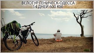 Вело-тур Геническ-Одесса 600 км на Электро-веле