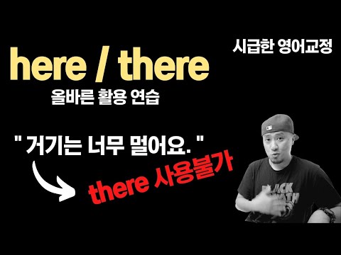 시급한 영어교정 - here & there 올바른 활용 연습