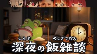 [VCR Tradition] Zerost and the gang get hyped talking about late-night food and sharing their rec...