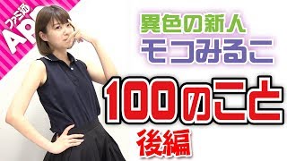 【毎日動画】モコみるこの100のこと#後編