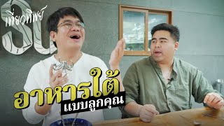 เที่ยวทิพย์ EP20 จะรู้ได้ไงว่าเป็นอาหารใต้จริงๆ