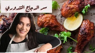 ألذ تتبيلة دجاج مشوي بفرن البيت! (دجاج تندوري)