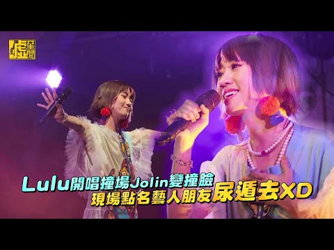 Lulu開唱撞場Jolin變撞臉 現場點名藝人朋友尿遁去