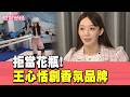 拒當花瓶! 王心恬創香氛品牌.考滑雪證照 曝想赴日創業｜當掌聲響起｜#TVBS娛樂頭條｜#王心恬