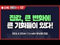 집값, 큰 변화에 큰 기회들이 있다! (with 유선영 대표)