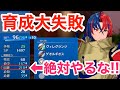 【FEエンゲージ】育成で大失敗‼︎絶対これはやるな‼︎【ファイアーエムブレム エンゲージ】