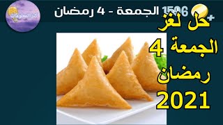 حل لغز الجمعة ٤ رمضان ٢٠٢١ كلمات كراش _ ١٦ أبريل