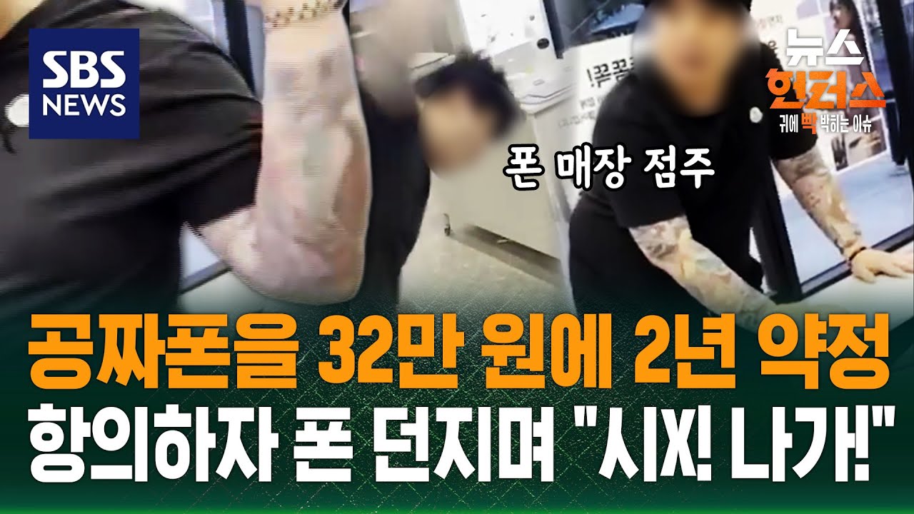 [사건Why] 60대 바가지 씌운 휴대폰 매장..항의하는 딸에 "XX! 장사 안 해!!" / SBS / 뉴스헌터스