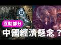 E249 互动部分: 中国税收是不是已经触顶了? / 习近平的决策为什么总是"既要又要"? / 中国靠AI豪赌能赢美国吗? / 中国会退回文革还是朝鲜?