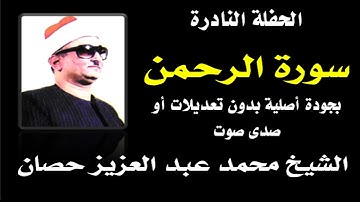 سورة الرحمن | رائعة للقارئ الشيخ محمد عبد العزيز حصان | تلاوة أصلية بدون تعديلات