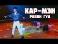 Кар-Мэн - Робин Гуд