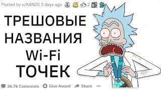 ТРЕШОВЫЕ НАЗВАНИЯ Wi-Fi ТОЧЕК | апвоут реддит