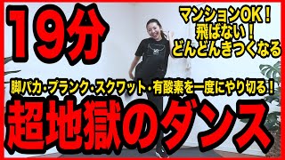 【超地獄の19分】これ１本出来たらOK！有酸素・脚パカ・プランクを一気にやり切る痩せるダンス ＃家で一緒にやってみよう