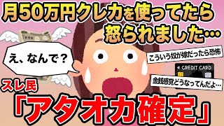 【報告者キチ】月50万円クレカを使ったらめちゃくちゃ怒られました...→スレ民「アタオカ確定」▫️